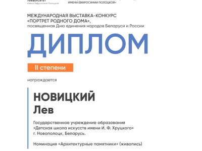 Новицкий Лев